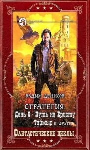 Полное посмертное издание. Компиляция. Книги 1-28 (СИ) - Денисов Вадим Владимирович (читаем книги онлайн бесплатно TXT, FB2) 📗
