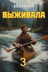 Выживала. Том 3 (СИ) - "Arladaar" (хорошие книги бесплатные полностью .TXT, .FB2) 📗