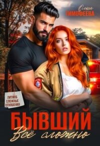 Бывший - все сложно (СИ) - Тимофеева Ольга Вячеславовна (читать книги бесплатно полностью .txt, .fb2) 📗