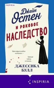 Джейн Остен и роковое наследство - Булл Джессика (книги полностью .txt, .fb2) 📗