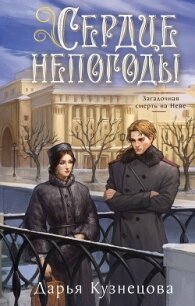Сердце непогоды - Кузнецова Дарья (бесплатная регистрация книга txt, fb2) 📗