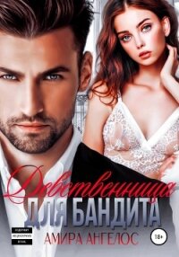 Девственница для бандита - Ангелос Амира (читаем книги онлайн бесплатно без регистрации TXT, FB2) 📗