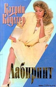 Лабиринт - Коултер Кэтрин (читать бесплатно книги без сокращений TXT) 📗