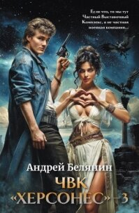 ЧВК Херсонес – 3 - Белянин Андрей Олегович (читать книги онлайн без сокращений txt, fb2) 📗