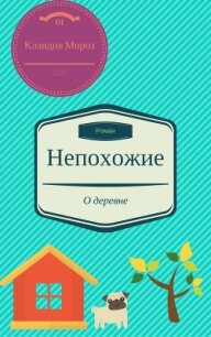 Непохожие (СИ) - Клавдия Мороз (книги онлайн полностью .txt, .fb2) 📗
