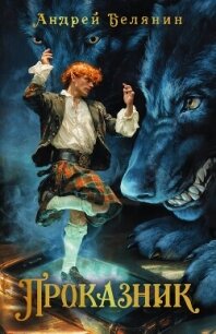 Проказник - Белянин Андрей Олегович (е книги .TXT, .FB2) 📗