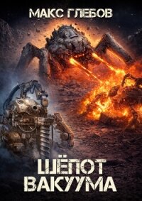 Шёпот вакуума - Глебов Макс Алексеевич (онлайн книга без .txt, .fb2) 📗