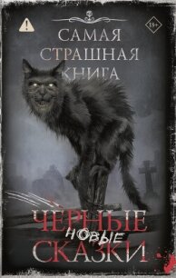 Самая страшная книга. Новые черные сказки - Гелприн Майкл (читать книги онлайн бесплатно полные версии TXT, FB2) 📗