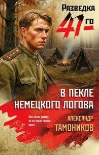 В пекле немецкого логова - Тамоников Александр Александрович (мир книг .TXT, .FB2) 📗