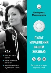 Пульт управления вашей жизнью - Мириманова Екатерина Валерьевна (читать книги онлайн бесплатно полностью без TXT, FB2) 📗