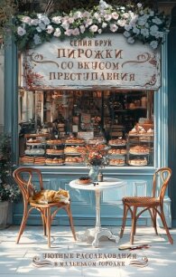 Пирожки со вкусом преступления - Брук Селия (электронные книги бесплатно .TXT, .FB2) 📗