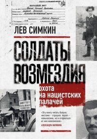 Солдаты возмездия. Охота на нацистских палачей - Симкин Лев (первая книга .TXT, .FB2) 📗