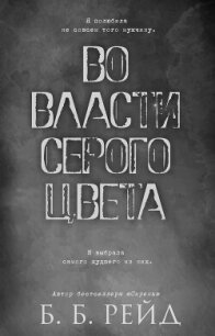 Во власти серого цвета (ЛП) - Рейд Б Б (читать книги онлайн полностью без регистрации .txt, .fb2) 📗
