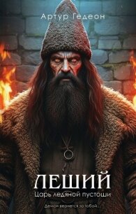 Леший. Царь ледяной пустоши - Гедеон Артур (электронные книги бесплатно .txt, .fb2) 📗