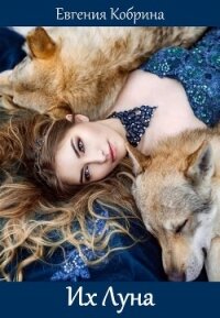 Их Луна - Кобрина Евгения (полные книги TXT, FB2) 📗