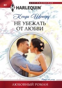 Не убежать от любви - Шеперд Кенди (читать книги .TXT, .FB2) 📗