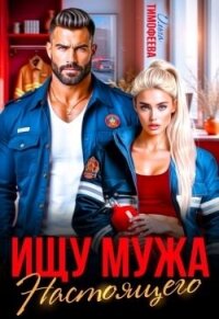 Ищу настоящего мужа (СИ) - Тимофеева Ольга Вячеславовна (чтение книг txt, fb2) 📗