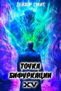 Точка Бифуркации XV (СИ) - Смит Дейлор (книги полные версии бесплатно без регистрации .TXT, .FB2) 📗