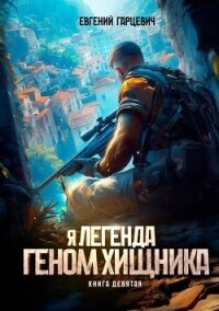 Геном хищника. Книга девятая (СИ) - Гарцевич Евгений (книги регистрация онлайн .TXT, .FB2) 📗