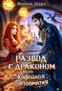Развод с драконом или Кофейная дипломатия (СИ) - Нарт Ямиля (читать бесплатно полные книги TXT, FB2) 📗