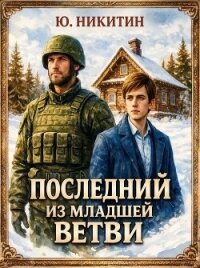 Последний из младшей ветви (СИ) - Никитин Юджин (электронная книга .txt, .fb2) 📗