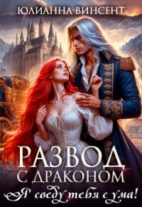 Развод с драконом. Я сведу тебя с ума! (СИ) - Винсент Юлианна (лучшие книги читать онлайн TXT, FB2) 📗