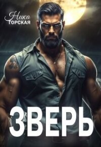 Зверь (СИ) - Горская Ника (книги онлайн без регистрации .txt, .fb2) 📗