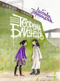 Теорема близнецов - Горницкая Любава (читать книги онлайн .TXT, .FB2) 📗