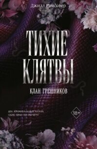 Тихие клятвы - Макмиллан Джилли (электронную книгу бесплатно без регистрации .txt, .fb2) 📗