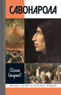 Савонарола - Старшов Евгений (читать книги онлайн бесплатно серию книг txt, fb2) 📗