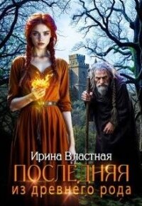 Последняя из древнего рода (СИ) - Властная Ирина (полные книги .txt, .fb2) 📗