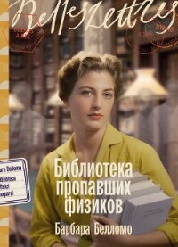 Библиотека пропавших физиков - Белломо Барбара (книги онлайн бесплатно серия .txt, .fb2) 📗