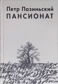 Пансионат - Пазиньский Петр (книги полные версии бесплатно без регистрации TXT, FB2) 📗