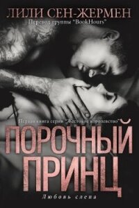 Порочный принц (ЛП) - Сен-Жермен Лили (читаем бесплатно книги полностью .txt, .fb2) 📗