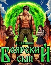 Боярский сын (СИ) - Калинин Алексей (читать книги бесплатно TXT, FB2) 📗
