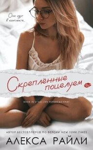 Скрепленные поцелуем (ЛП) - Райли Алекса (серия книг .TXT, .FB2) 📗