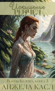 Искушение Рейчел (ЛП) - Касл Анжела (библиотека книг бесплатно без регистрации txt, fb2) 📗