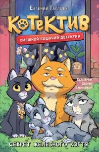 Котектив. Смешной кошачий детектив. Секрет железного когтя - Гаглоев Евгений Фронтикович (книги серии онлайн .TXT, .FB2) 📗