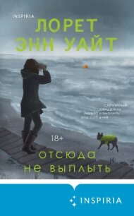 Отсюда не выплыть - Уайт Лорет Энн (книги серия книги читать бесплатно полностью .txt, .fb2) 📗