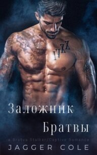 Заложник Братвы (ЛП) - Джаггер Коул (читать книги онлайн бесплатно полностью без сокращений TXT, FB2) 📗