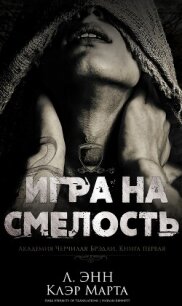 Игра на смелость (ЛП) - Энн Ли (читать книги без регистрации полные TXT, FB2) 📗