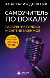 Самоучитель по вокалу. Раскрытие голоса и снятие зажимов - Девятых Анастасия (электронные книги без регистрации .TXT, .FB2) 📗