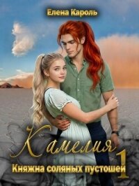 Камелия. Княжна соляных пустошей 1 (СИ) - Кароль Елена (читаем книги онлайн бесплатно полностью TXT, FB2) 📗