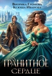 Гранитное сердце (СИ) - Иванова Ксюша (книги онлайн без регистрации полностью .TXT, .FB2) 📗