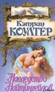 Наследство Найтингейлов - Коултер Кэтрин (полная версия книги txt) 📗