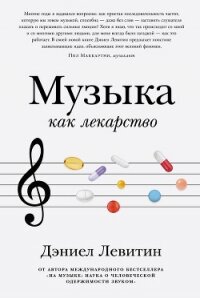 Музыка как лекарство - Левитин Дэниел (книги читать бесплатно без регистрации полные TXT, FB2) 📗