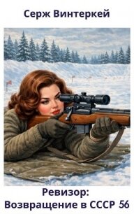 Ревизор: возвращение в СССР 56 (СИ) - Винтеркей Серж (читаем книги онлайн .txt, .fb2) 📗