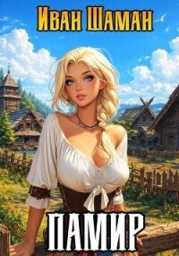 Памир. Дилогия (СИ) - Шаман Иван (книги без сокращений txt, fb2) 📗