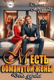 Месть обманутой жены. День дурака (СИ) - Юсупова Стелла (книги читать бесплатно без регистрации полные .TXT, .FB2) 📗