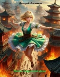 Мятеж Нефритовой Девы (СИ) - Ласточкин Дмитрий (книги онлайн бесплатно серия TXT, FB2) 📗